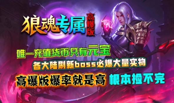 狼魂专属高爆版图2