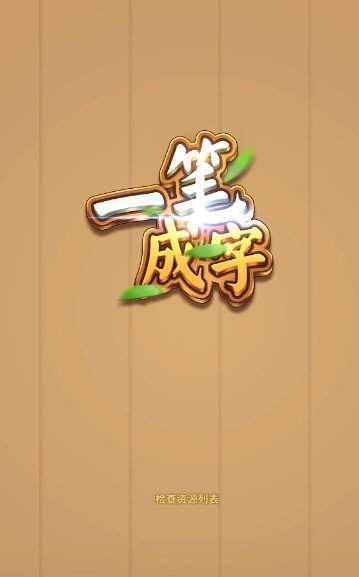 一笔成字图2