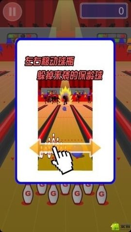 躲开保龄球图2