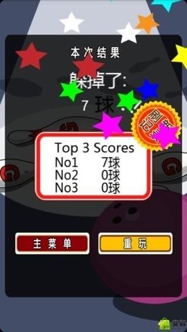 躲开保龄球图3