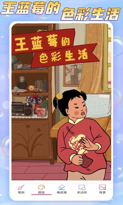 王蓝莓的色彩生活图1