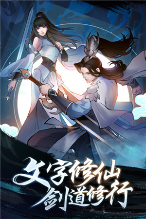 永恒修仙图1