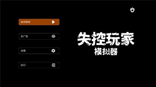 失控玩家图2