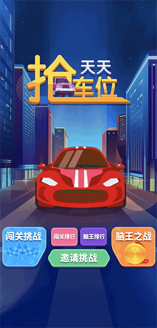 天天抢车位图2
