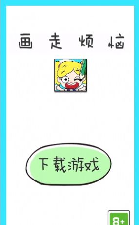 画走烦恼图3