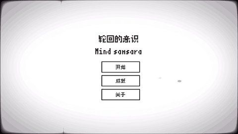 轮回的意识图3