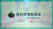 我的炸弹贼精准图1