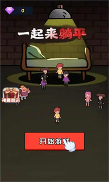 一起来躺平呀猎梦者模式图1