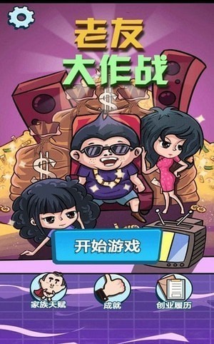老友大作战图3