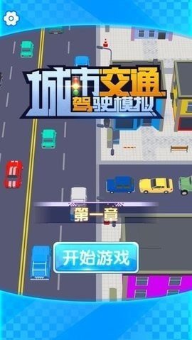 城市交通驾驶模拟图3
