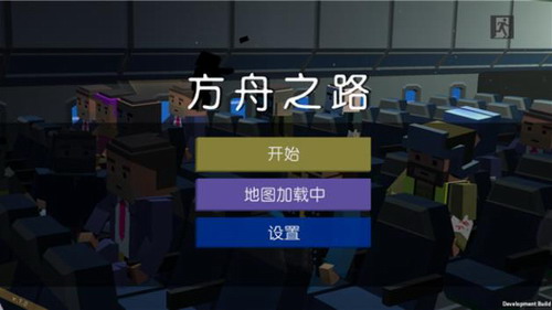 方舟之路图2