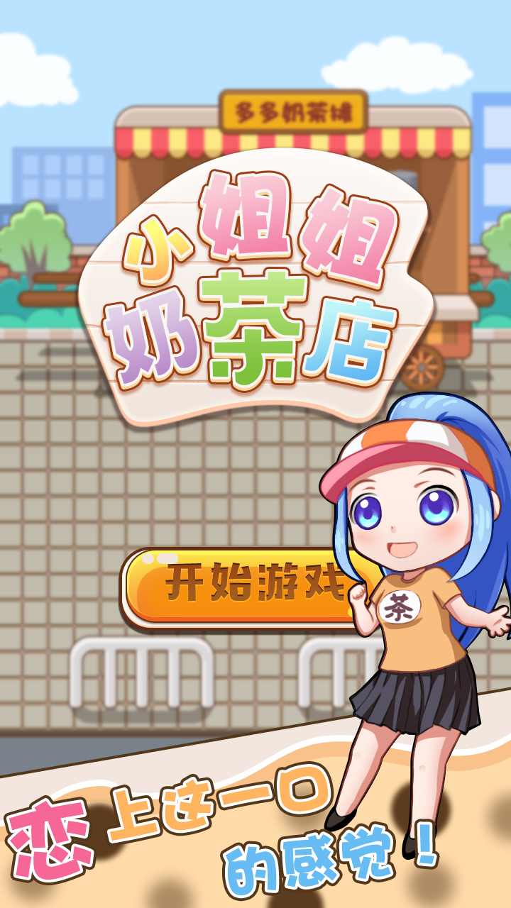 小姐姐的奶茶店图3