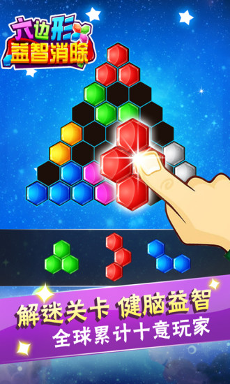 六边形益智消除图2