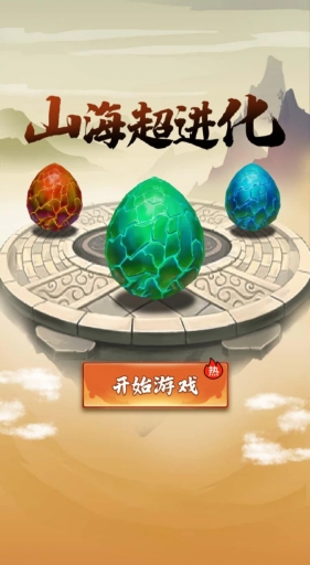 山海超进化图2