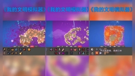 我的文明模拟器图1