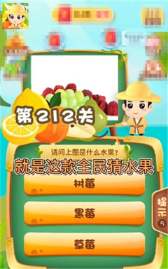 全民猜水果图2