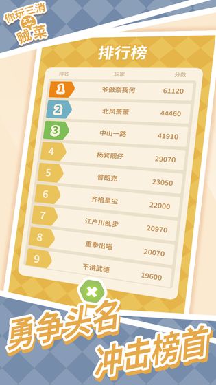 你玩三消贼菜游戏图1