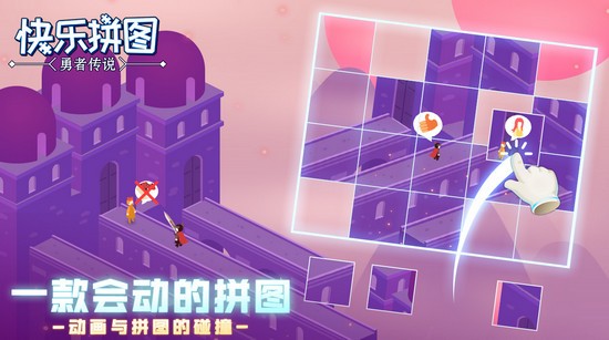 快乐拼图图3