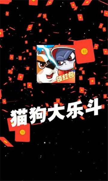 猫狗大乐斗游戏图1