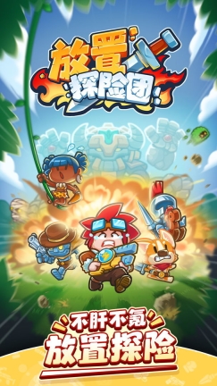 放置探险团图1