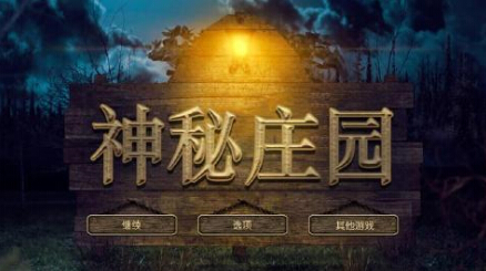 神秘庄园图3