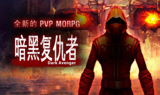暗黑复仇者图1