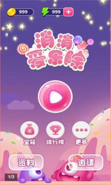 消消爱乐除图1