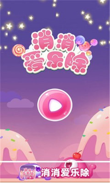 消消爱乐除图2