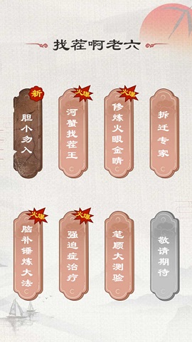 老六来找茬图3