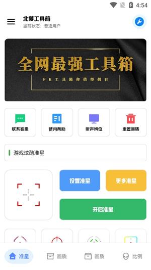北幕工具箱.apk图4