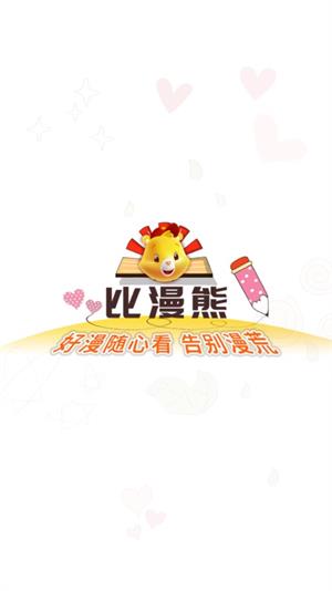 比漫熊漫画免费(1)