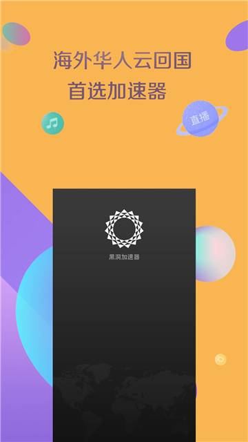 黑洞加速器永久免费版图1