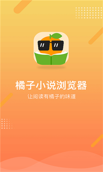 橘子小说浏览器免费阅读图1