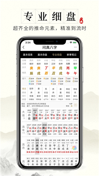 问真八字免费算命图2