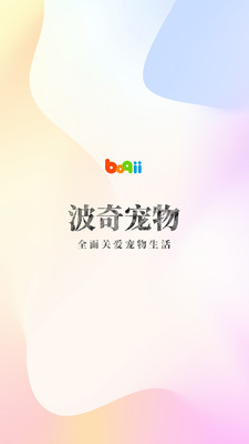 波奇宠物图3
