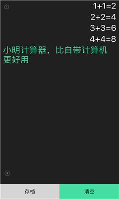 小明计算器图3