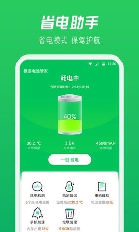 极速电池管家图1
