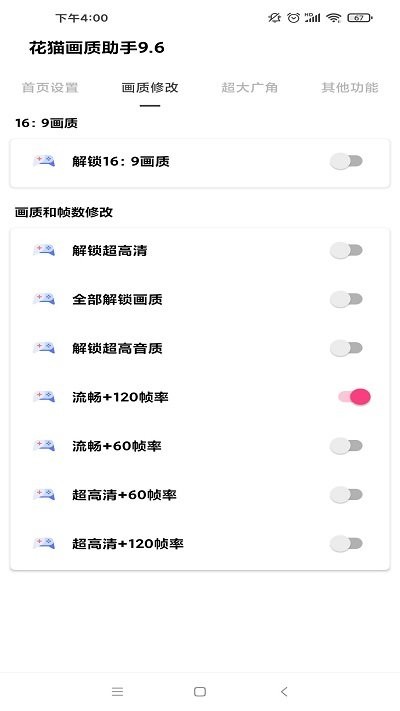 花猫画质助手9.6正式版图1
