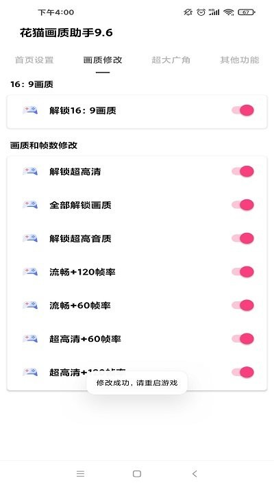花猫画质助手9.6正式版图2