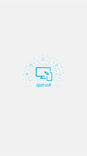 极速投屏图3