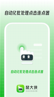 鼠大侠自动点击连点器免root版图2