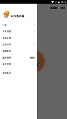闪指连点器免费版图3