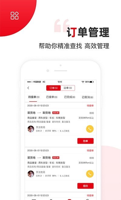 国联智运司机端图1