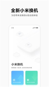 小米换机正版图1