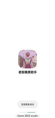 老街画质助手图2