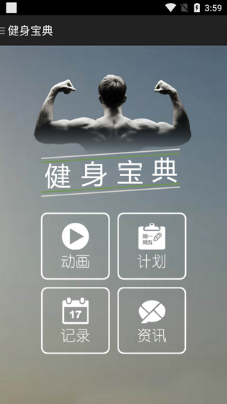 健身宝典图2