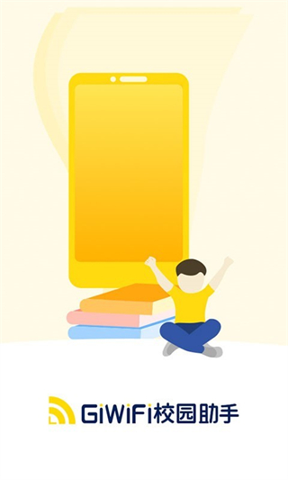 GiWiFi校园助手图3