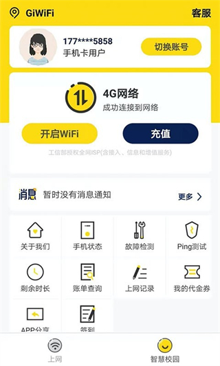 GiWiFi校园助手图4