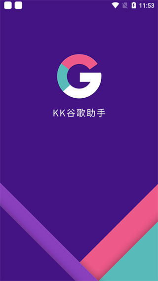 kk谷歌助手正版图2