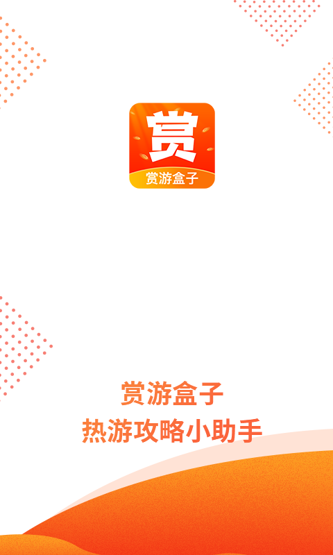 赏游盒子图2